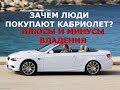 Стоит ли покупать кабриолет? Плюсы и минусы кабриолета!