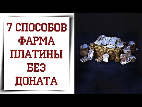 Видео: Как добыть много платины в Diablo Immortal без доната, гайд