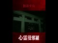 指差す女、深夜の鳥居の側から