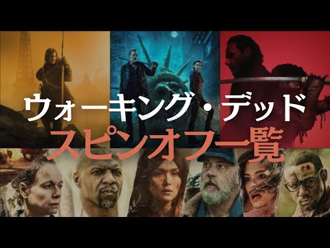 【2023-2024】ウォーキング・デッドのスピンオフ一覧