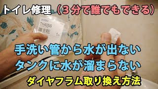 トイレ修理【手洗い管から水が出ない】【タンク内に水がたまらない】