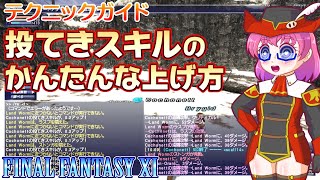 【FF11】FFXI 効率のよい『投てき』スキル上げ