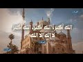 تكبيرات العيد الله أكبر كبير ا والحمد لله كثير ا Live تكبيرات العيد الله أكبر كبير ا والحمد لله كثير ا Live