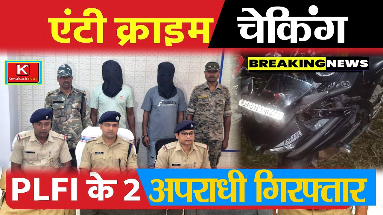 पुलिस ने एंटी क्राइम चेकिंग में PLFI के गुर्गों को किया गिरफ्तार 