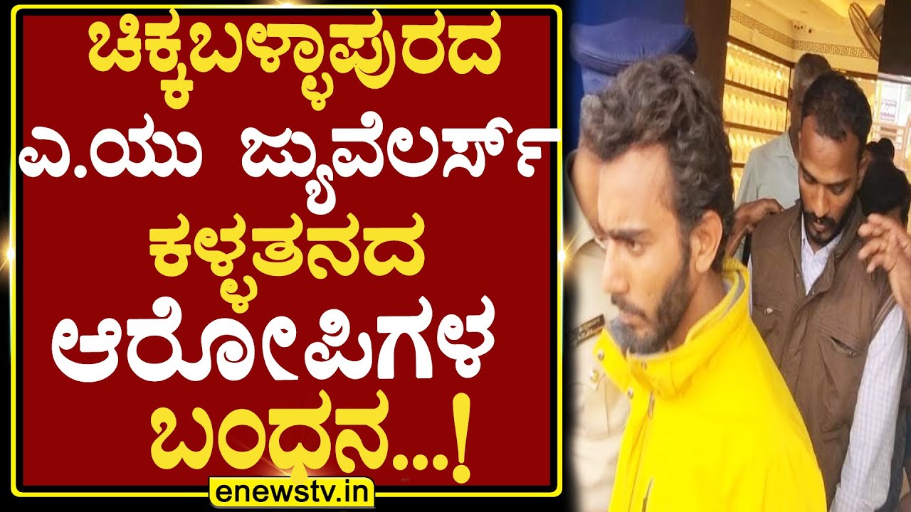 ಚಿಕ್ಕಬಳ್ಳಾಪುರದ ಎ ಯುಜ್ಯುವೆಲರ್ಸ್ ಕಳ್ಳತನದ ಆರೋಪಿಗಳ ಬಂಧನ...! ENEWS TV