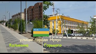 Улицы Нукуса. Пешком по ул.Калинина и Горького