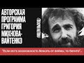 Программа Григория Михнова-Вайтенко