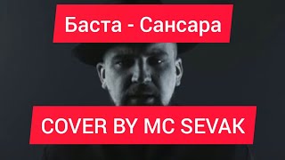 Баста - Сансара /  Basta - Sansara ( cover by MC Sevak )