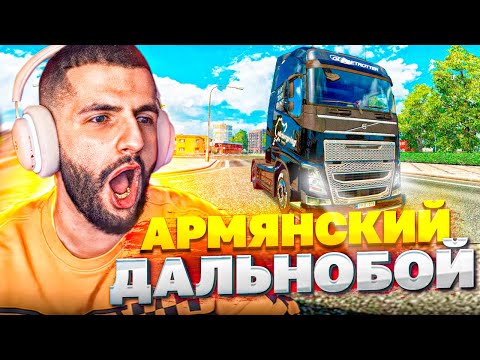 Видео: АРМЯНСКАЯ СУЕТА В EURO TRUCK SIMULATOR 2 ! ЛЮТЫЕ ШАШКИ НА ФУРЕ !