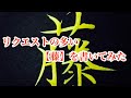 難しい【藤】の文字を筆ペンで書いてみた