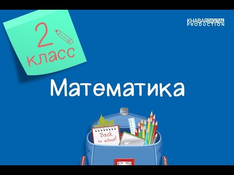 Математика. 2 класс. Варианты комбинаций «по три» /23.12.2020/