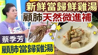 蔡季芳燉補也能輕食上桌白色食材秋季顧肺顧肺當歸雞湯【健康好生活】