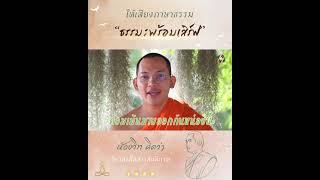 ธรรมะพร้อมเสิร์ฟ ให้เสียงภาษาธรรม | น้องวิท คิดว่า วิศวกรสื่อสารสันติภาพ