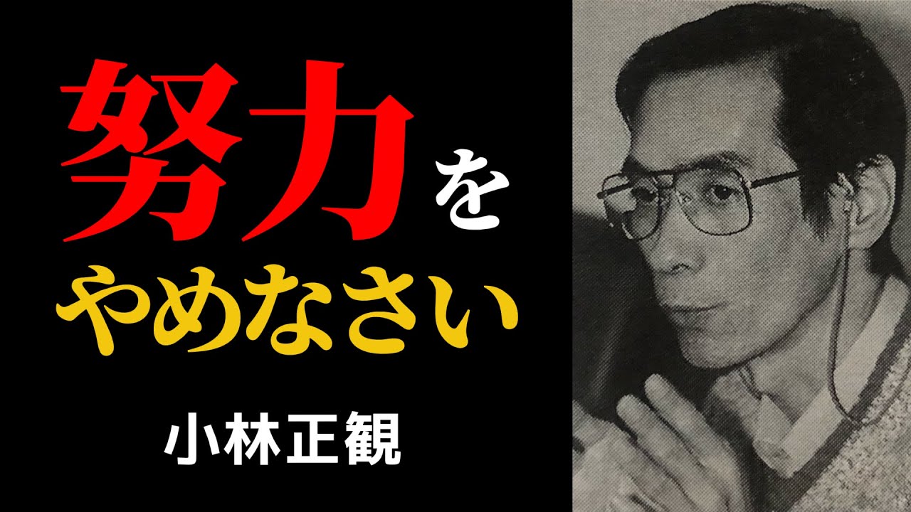 99%が知らない何故か人生が上手くいってしまう宇宙の法則 | 小林正観 | 心学 | 感謝の力 |
