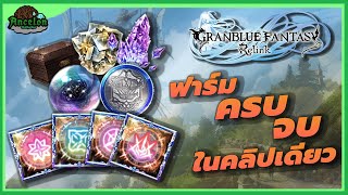 ไกด์ฟาร์มของทุกอย่างที่ต้องใช้แบบครบจบในคลิปเดียว | Granblue Fantasy: Relink