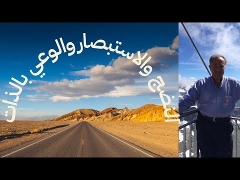 النضج والاستبصار والوعي بالذات