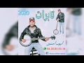   2020 ايوب احنين 220 تابرات