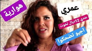 واخيرا تعرفوا علي فيديو شكون انا? علاش منولدش عندي 12 من اخواتي ما لا تعرفونه عني?#ضحك