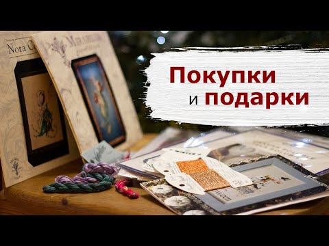 Покупки и подарки за полгода! | Вышивка крестом