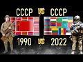 1990 СССР vs СССР 2022 | Постсоветские страны / Бывшие республики Советского Союза / Армия стран
