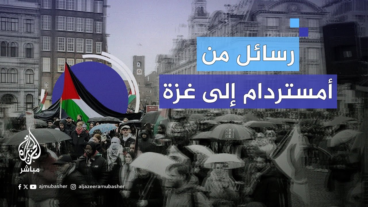 رسائل دعم وتضامن من أمستردام إلى غزة