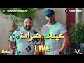                                                عينك شرادة         حالتي