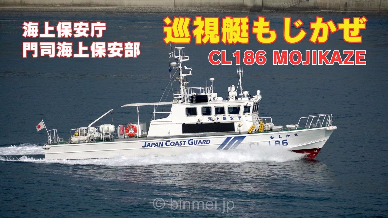 巡視艇もじかぜ - 海上保安庁門司海上保安部 CL186 MOJIKAZE - Japan