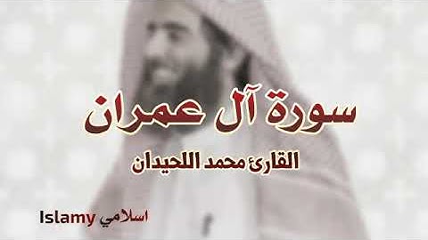 Surah Al-Imran Muhammad Al-Luhaidan سورة آل عمران " محمد اللحيدان تلاوة مؤثرة