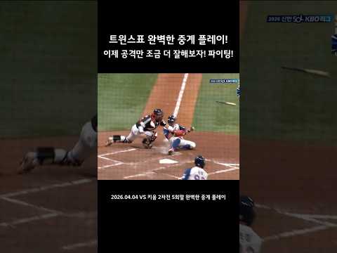 실점을 막는 트윈스표 완벽한 중계 플레이!