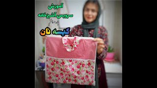 آموزش دوخت کیسه نان/آموزش دوخت سرویس آشپزخانه/ خیاطی آسان/ درآمد زایی با سونیا
