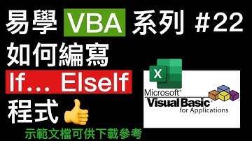 易學 Excel VBA 系列 #22: 如何編寫 If...ElseIf 程式 👍
