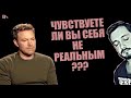 СТРИМСБРО: КОГДА И КАК ВЫ ЧУВСТВУЕТЕ СЕБЯ НЕРЕАЛЬНЫМ ? (18+)