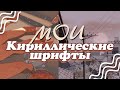 15 эстетических русских шрифтов🧃🦋// Подборка кириллических шрифтов🧁