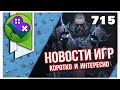 Little Bit News №715 | Все самые интересные новости игр