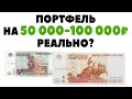 Можно ли инвестировать с капиталом 50-100 тысяч рублей?