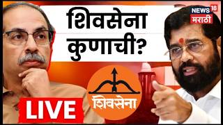 Shivsena Court Case Today LIVE | Uddhav Thackeray यांना शिवसेना पक्ष, चिन्ह मिळणार का Eknath Shinde