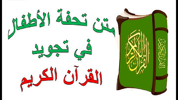 متن تحفة الأطفال في تجويد القرآن الكريم - كتابة