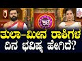 Suvarna Jataka Phala | ತುಲಾ - ಮೀನ ರಾಶಿಗಳ ದಿನ ಭವಿಷ್ಯ ಹೇಗಿದೆ? | Dina Bhavishya | Kannada News