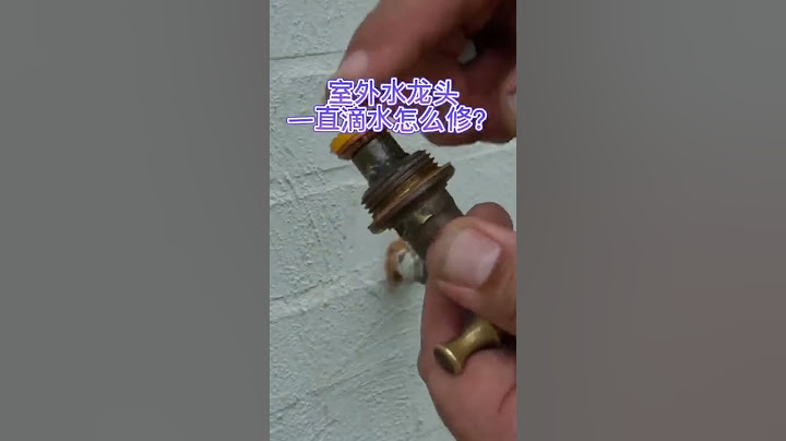 室外水龙头一直滴水怎么维修？￼|How to fix outdoor spigot water leaking/dripping
