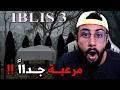 IBliS 3 Horror Game أخطر لعبة رعب هل سترعبني IBliS 3 Horror Game أخطر لعبة رعب هل سترعبني