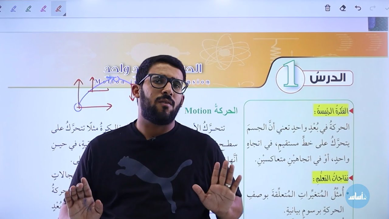 الحصة الأولى من الوحدة الثانية: الدرس الأول || فيزياء الصف العاشر جيل 2009.