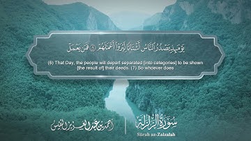 سورة الزلزلة - Surat Az-Zalzalah 099 - الشيخ أحمد النفيس