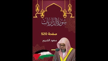 🕋 سورة الذاريات 💝 بصوت الشيخ سعود الشريم ☪ تلاوة عطره خاشعة 🌹 صفحة 520💖