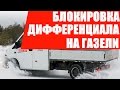 Блокировка дифференциала на Газель. По цене производителя.