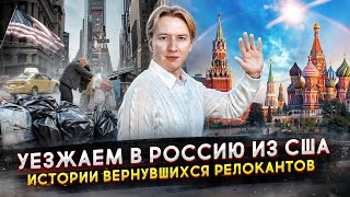 Уезжаем из США в Россию  почему уезжают из Америки?