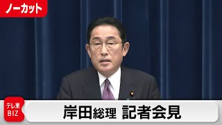 岸田総理会見　ロシアを非難　18都道府県で「まん延防止」延長表明【ノーカット】