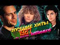 100 ЛУЧШИХ ЗАРУБЕЖНЫХ ПЕСЕН 1987 ГОДА по версии БИЛБОРД Хиты 1987 года Billboard Hot 100 1987 100 ЛУЧШИХ ЗАРУБЕЖНЫХ ПЕСЕН 1987 ГОДА по версии БИЛБОРД Хиты 1987 года Billboard Hot 100 1987
