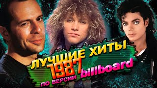 100 Лучших Зарубежных Песен 1987 Года По Версии Билборд // Хиты 1987 Года // Billboard Hot 100 1987