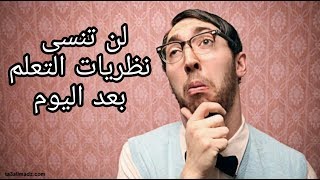 لن تنسى نظريات التعلم بعد اليوم مع هذا الملخص الرائع و المبسط/ 2019