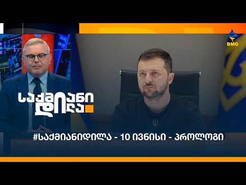 #საქმიანიდილა - 10 ივნისი - პროლოგი